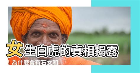 女生白虎的意思|為何女人會出現「白虎」的情況，有3種可能，對身體。